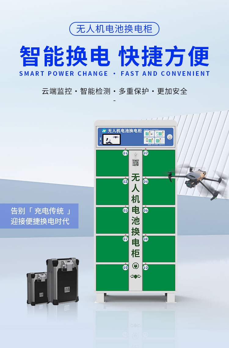 無(wú)人機(jī)換電柜詳情_01.jpg