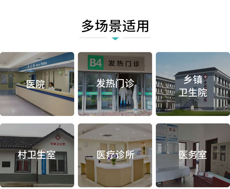 多场景适用-医院-发热门诊-乡镇卫生院-村卫生室-医疗诊所-医务室-广州奔想智能科技有限公司 多场景适用-医院-发热门诊-乡镇卫生院-村卫生室-医疗诊所-医务室-广州奔想智能科技有限公司