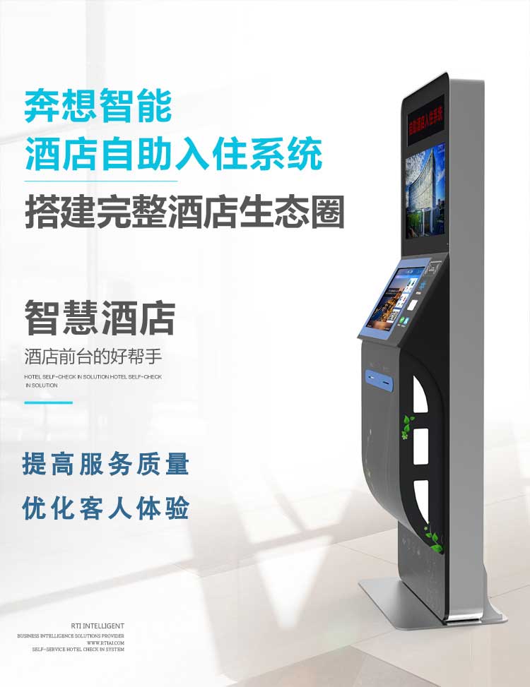 酒店自助入住机-智慧酒店-广州奔想智能科技有限公司 酒店自助入住机-智慧酒店-广州奔想智能科技有限公司