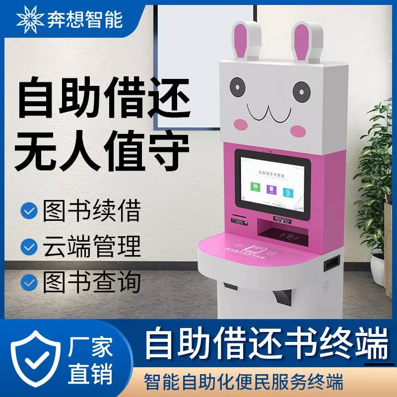自助借还书机