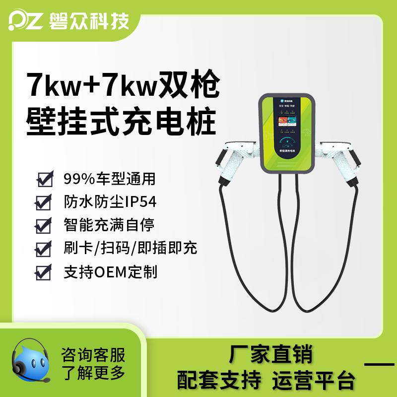 双枪交流充电桩7KW+7KW