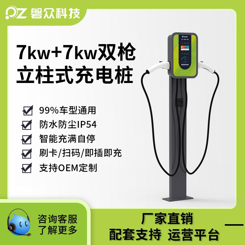 双枪交流充电桩7KW+7KW(立柱)