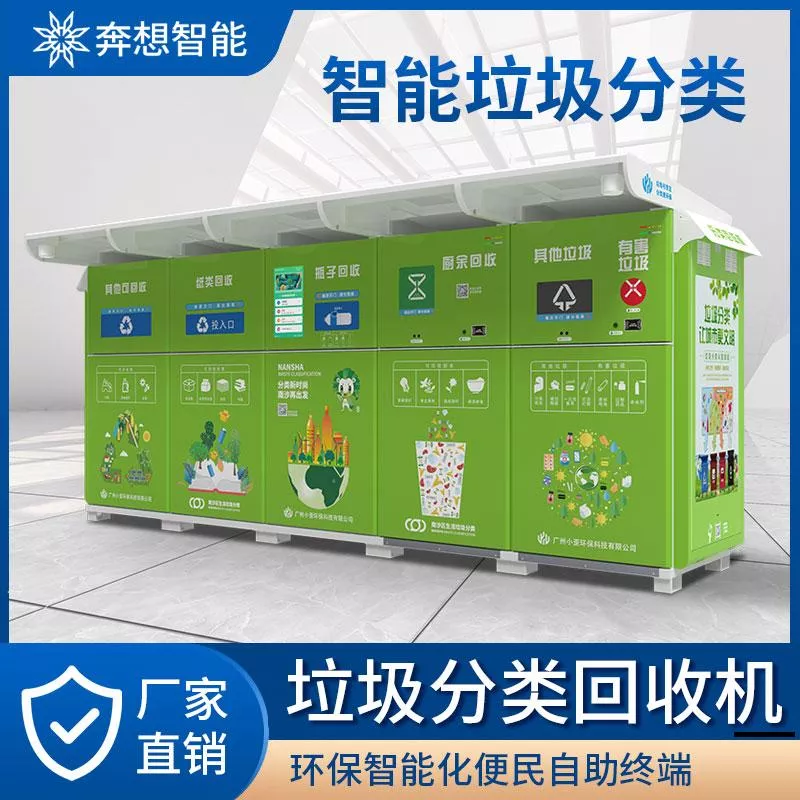 智能垃圾分类环保回收机