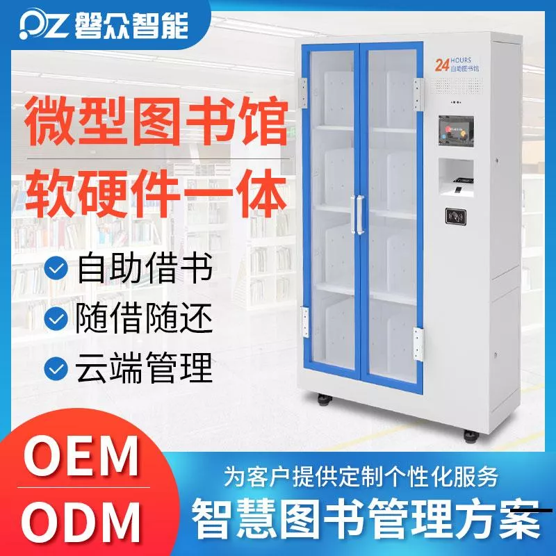 自助借书柜