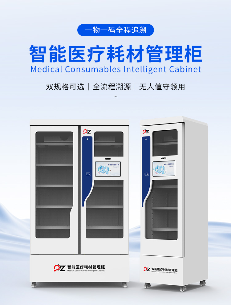 智能医疗耗材管理柜详情（磐众）-_01.jpg