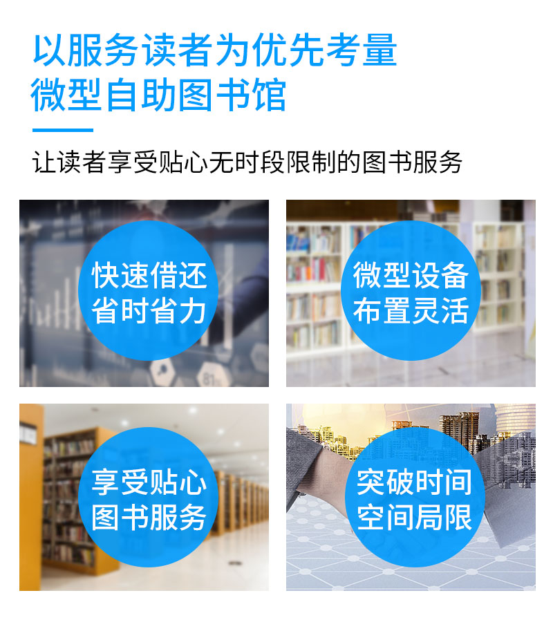 快速借还省时省力-微型设备布置灵活-享受贴心图书服务-突破时间空间局限-广州奔想智能科技有限公司