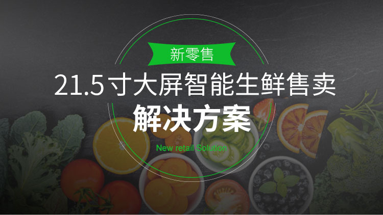 3-32寸屏生鲜果蔬机_02.jpg