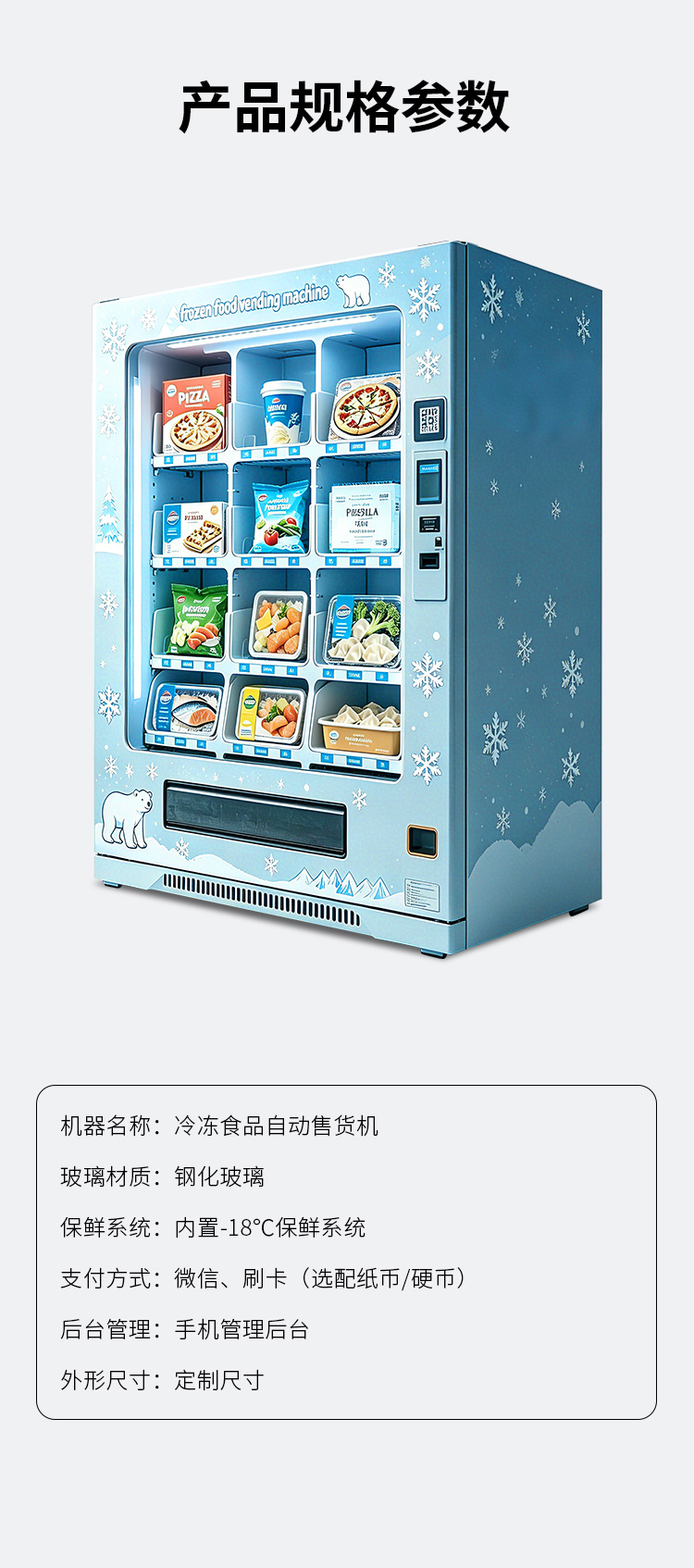冷冻食品售卖机详情_08.jpg