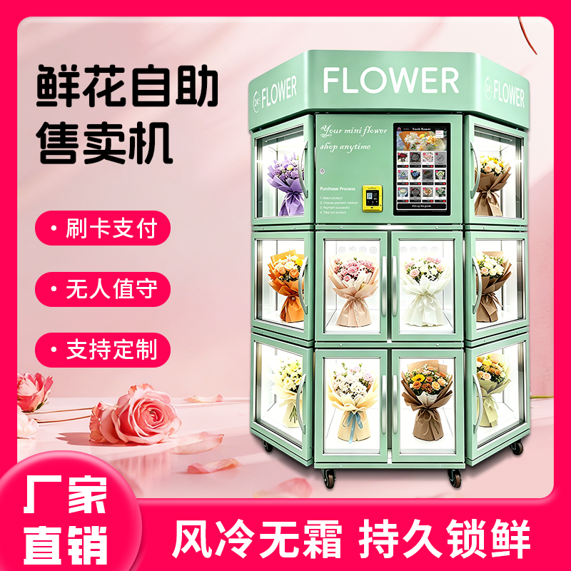 海外玫瑰郁金香百合鲜花自助售货机