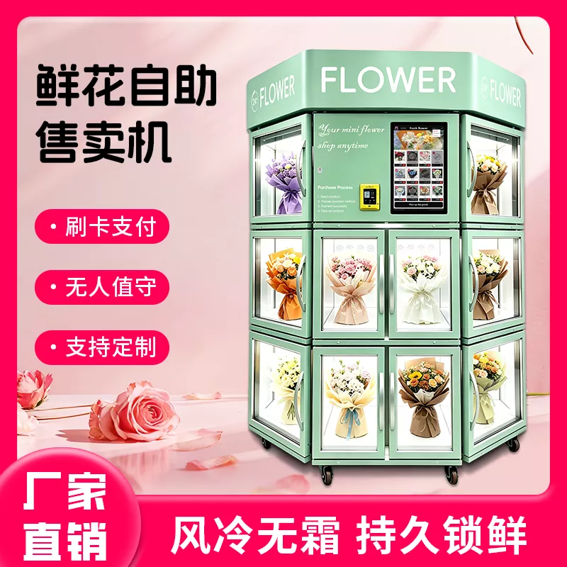 海外玫瑰郁金香百合鲜花自助售货机