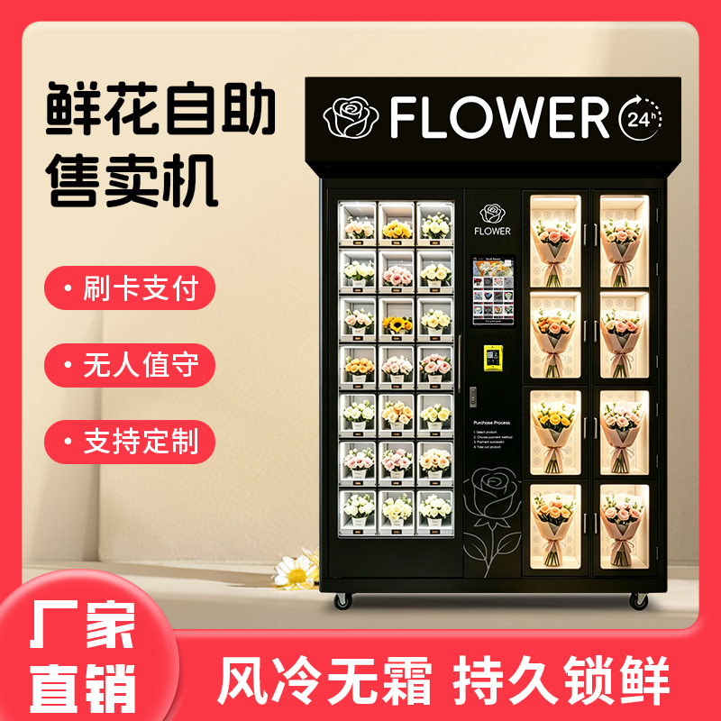 外贸出口24小时鲜花自助售卖机