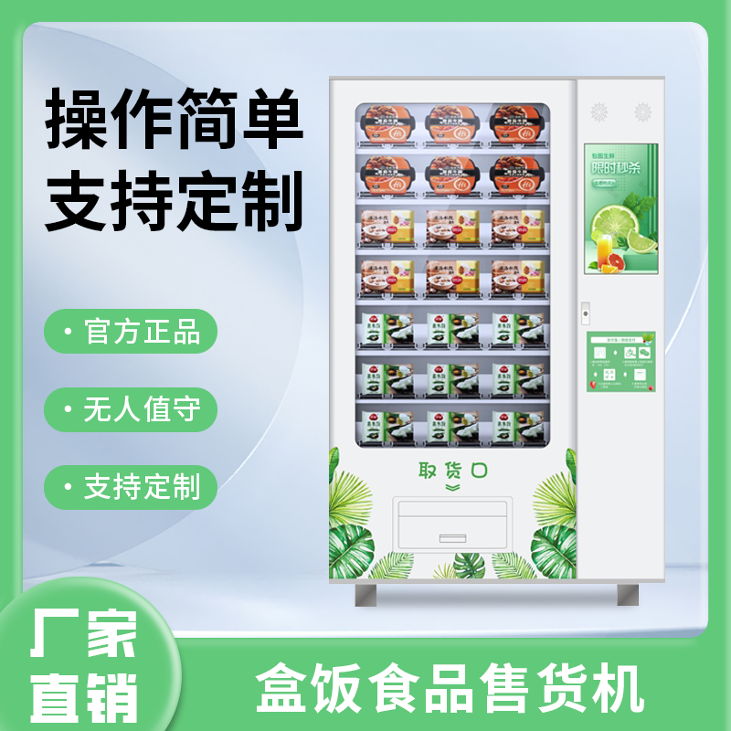 盒饭自动售货机解决方案