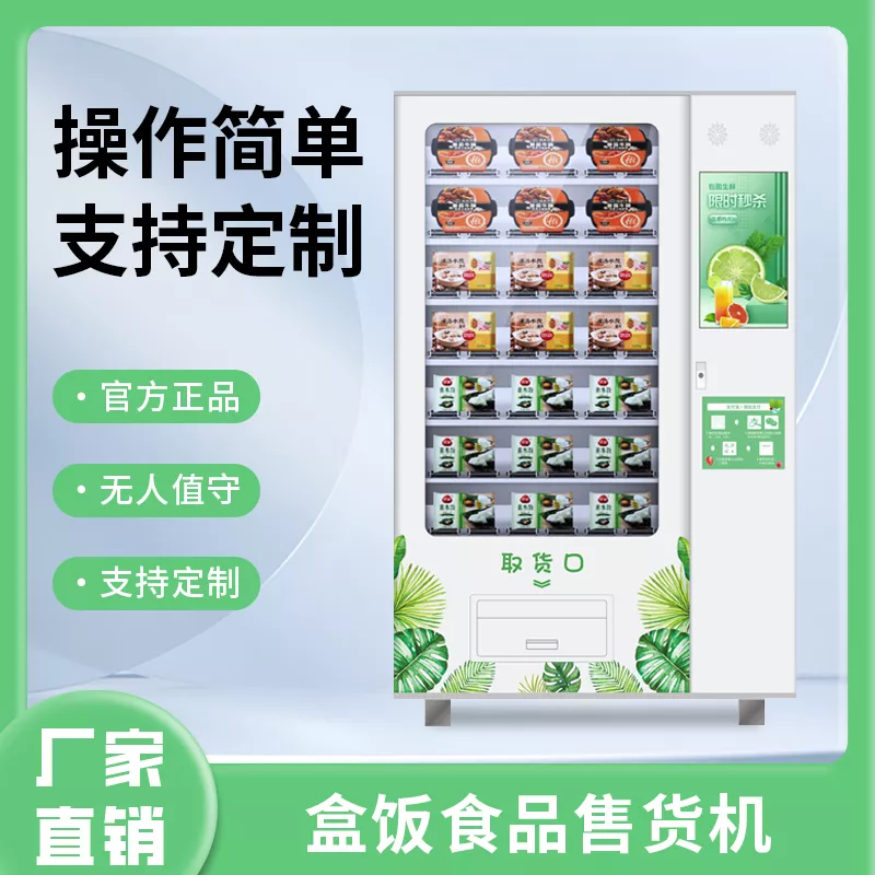 盒饭自动售货机解决方案