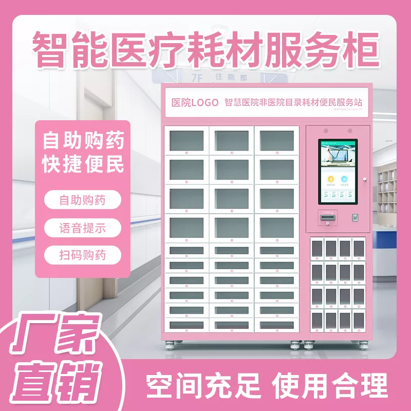 智慧医疗耗材自动售货格子柜解决方案