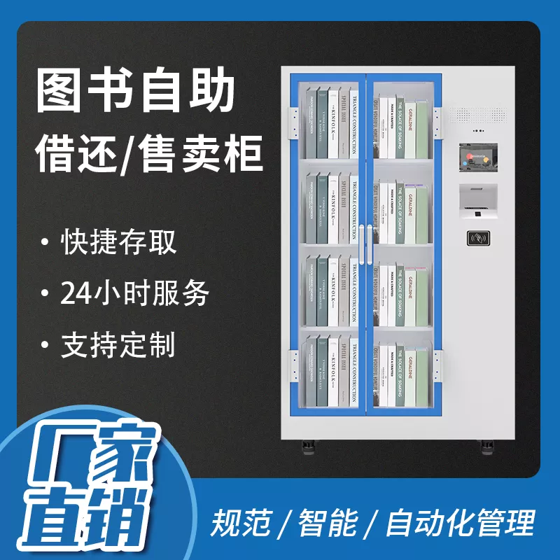 智能图书借还/售卖解决方案