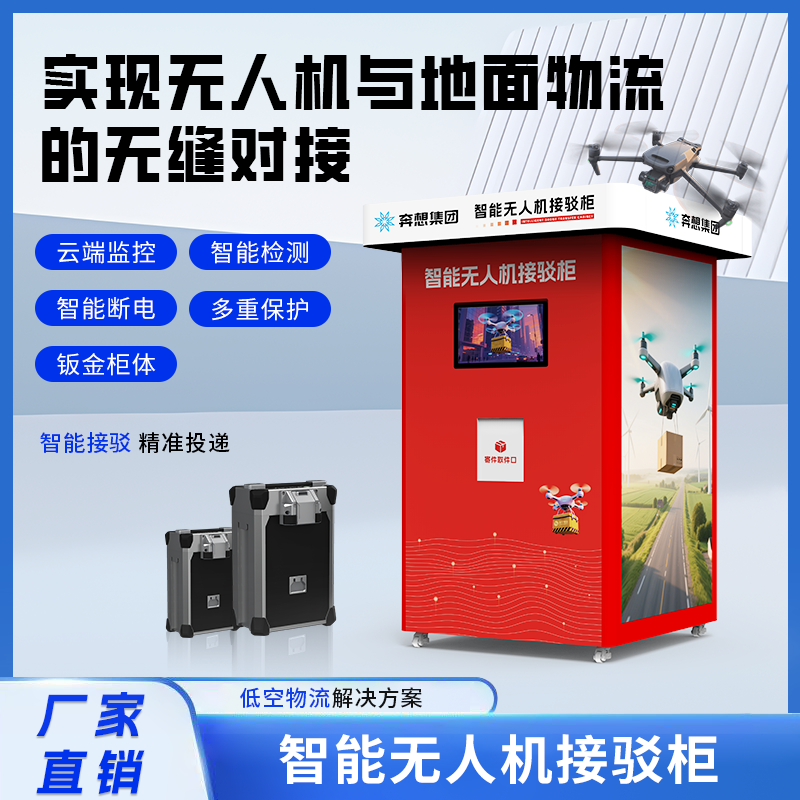 无人机接驳柜