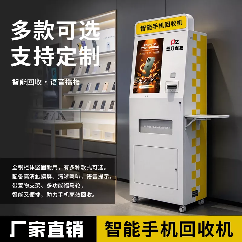 智能手机回收机