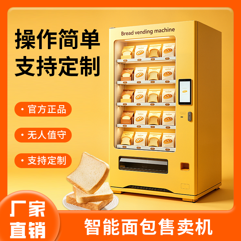 面包蛋糕食品自助售卖机