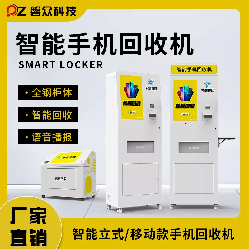 智能手机自助回收机