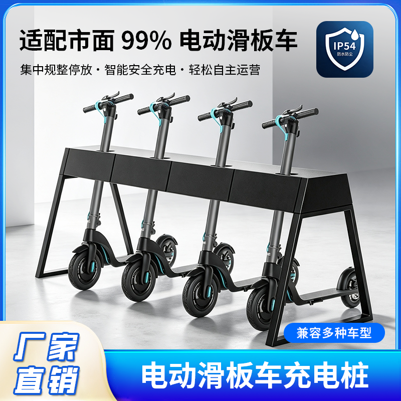 电动滑板车智能充电桩