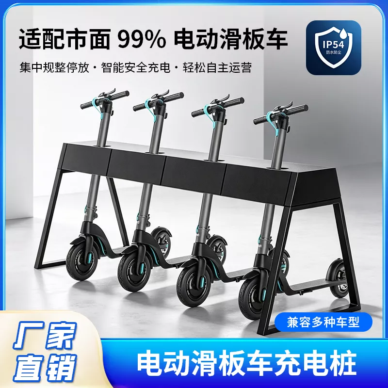 电动滑板车智能充电桩