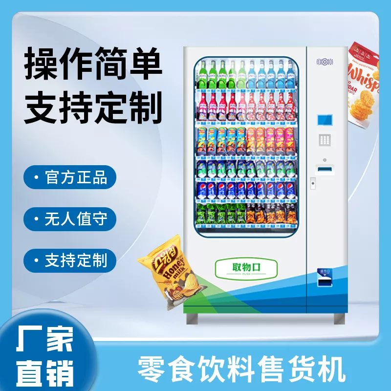 零食饮料自动售货机解决方案