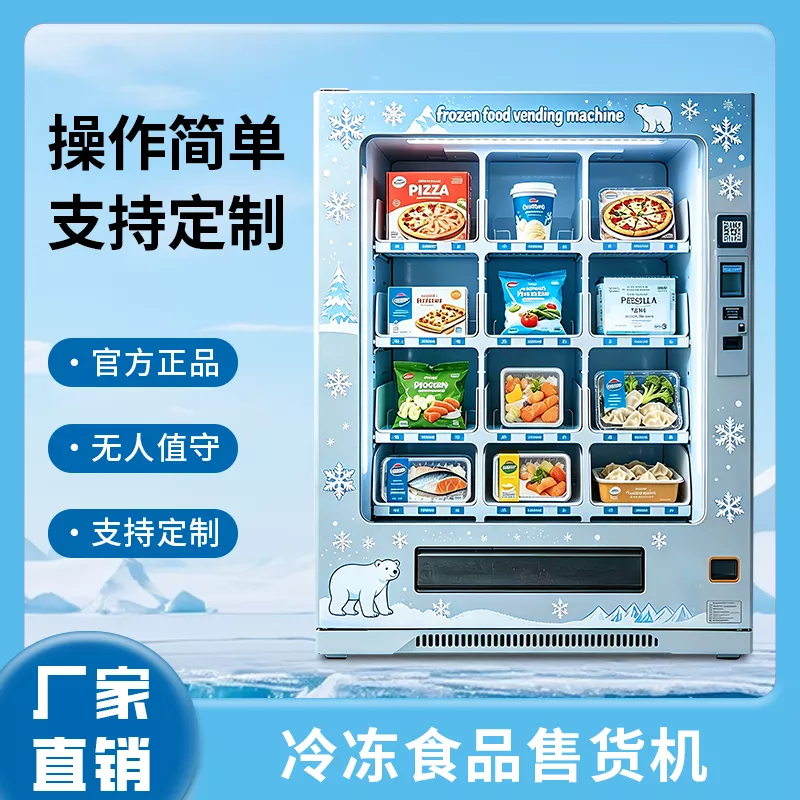 冷冻冷藏保鲜生鲜食品售卖机
