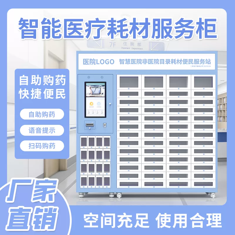 医院自动售械机便民服务柜解决方案