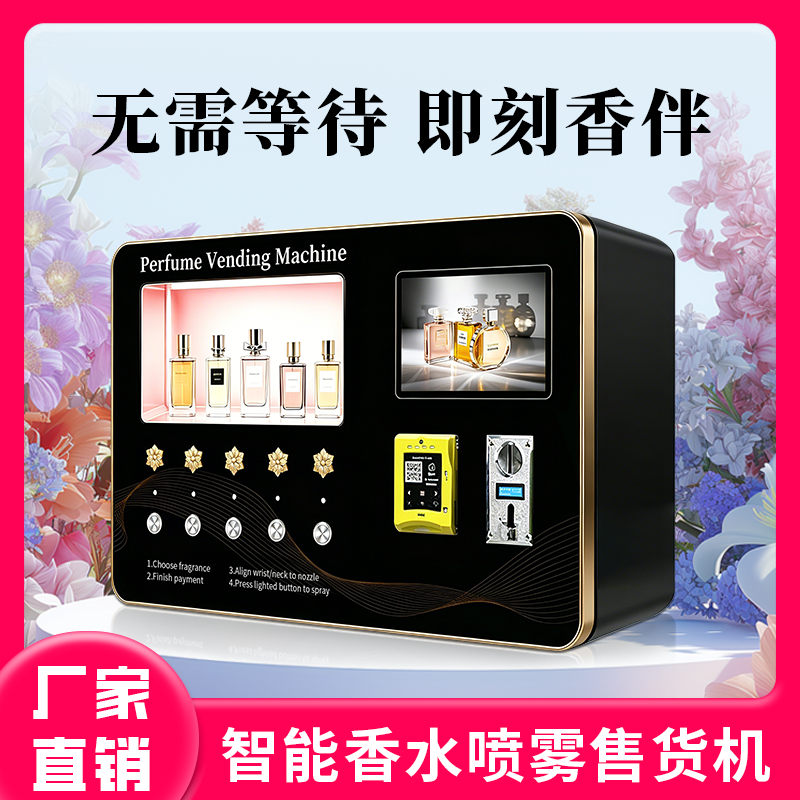 全自动香水喷雾自动售货机