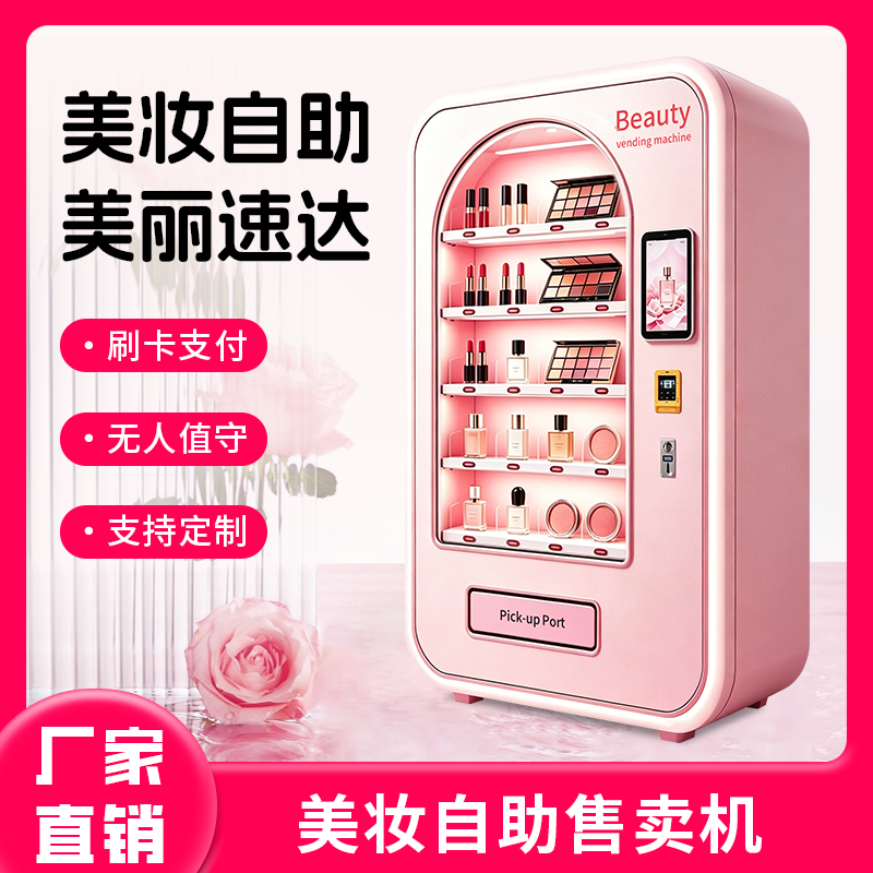 美妆化妆品口红眉笔面膜自助售卖机