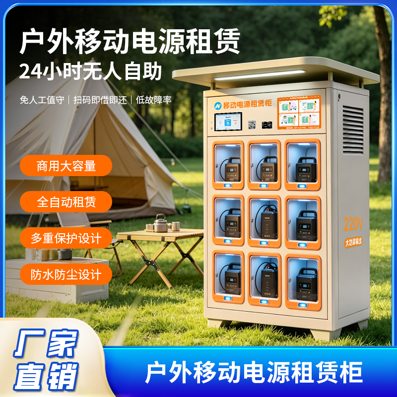 户外移动电源租赁柜