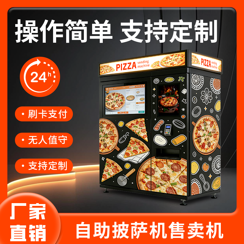 披萨自动售货机解决方案