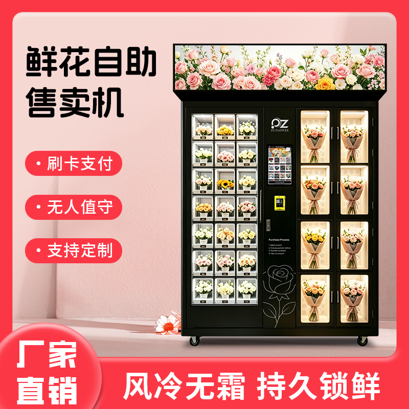 商用鲜花自助售卖机
