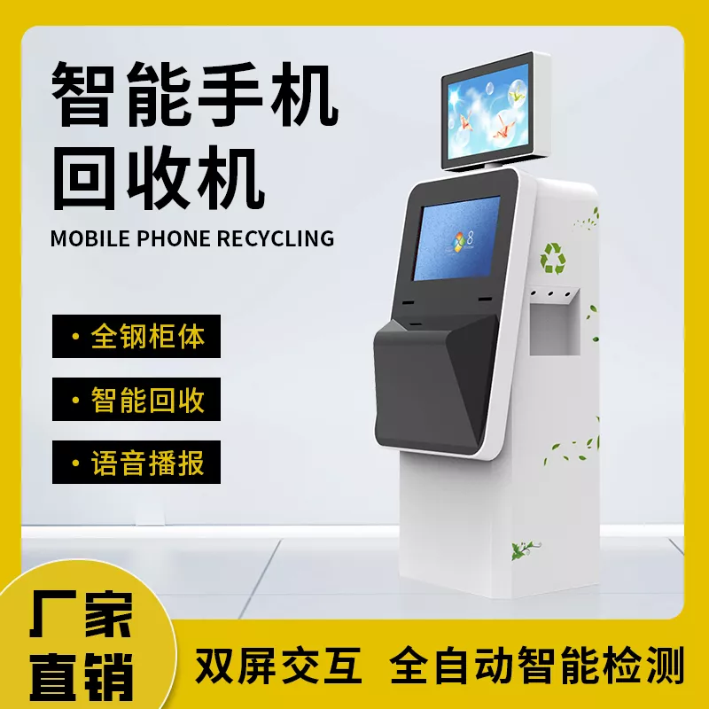 双屏款智能手机回收机