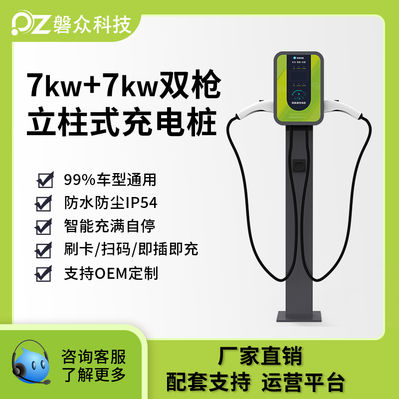 雙槍交流充電樁7KW+7KW(立柱)