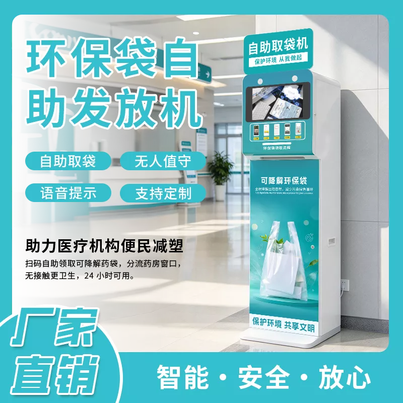 环保袋自助发放机